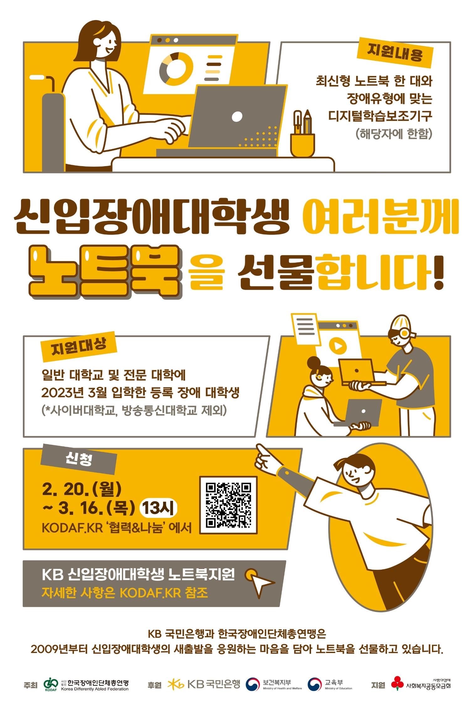 [한국장애인단체총연맹] 신입장애대학생 노트북 지원 안내 대문사진